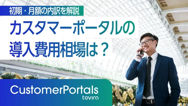 カスタマーポータルの導入費用相場は?初期・月額の内訳を解説