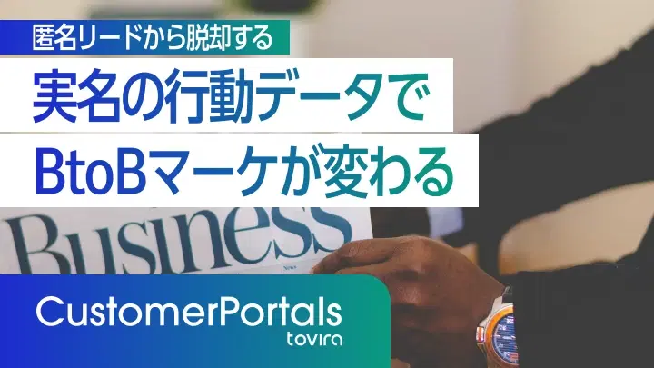 実名の行動データでBtoBマーケが変わる|匿名リードから脱却する