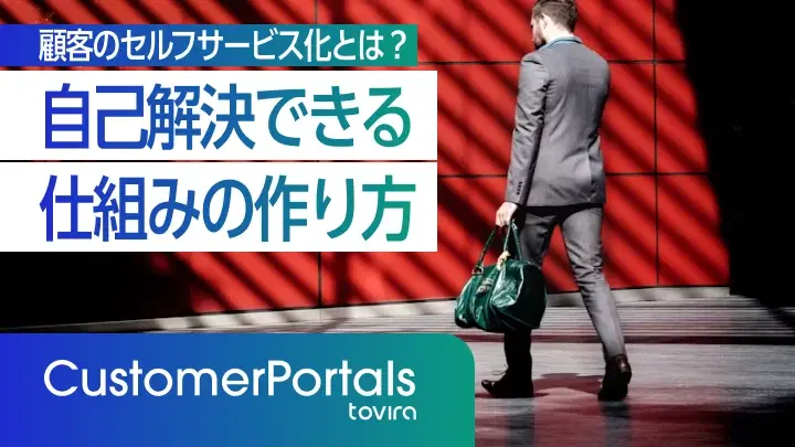 顧客のセルフサービス化とは?自己解決できる仕組みの作り方