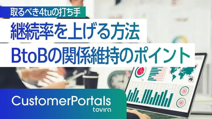 継続率(リテンション)を上げる方法|BtoBの関係維持のポイント
