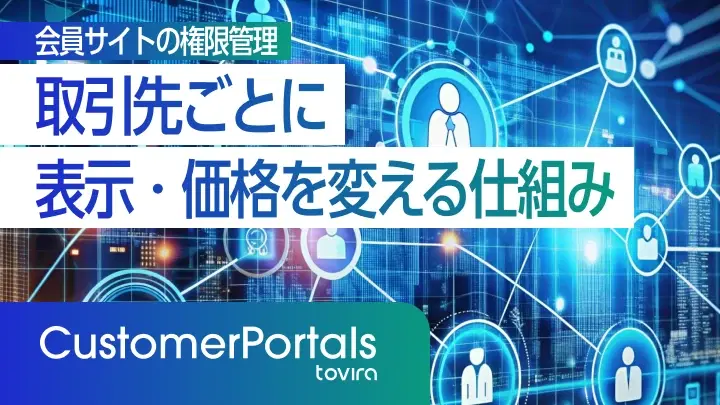 会員サイトの権限管理|取引先ごとに表示を変える仕組み