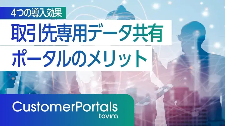 取引先専用データ共有ポータルのメリット|5つの変化