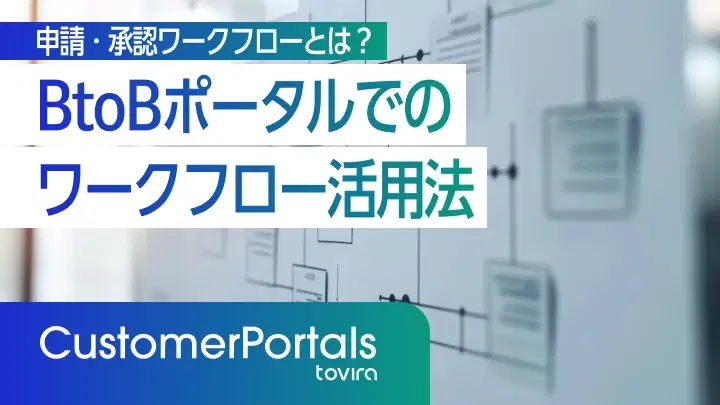申請・承認ワークフローとは?BtoBポータルでの活用法