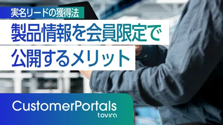 製品情報を会員限定で公開するメリット|実名リードの獲得法