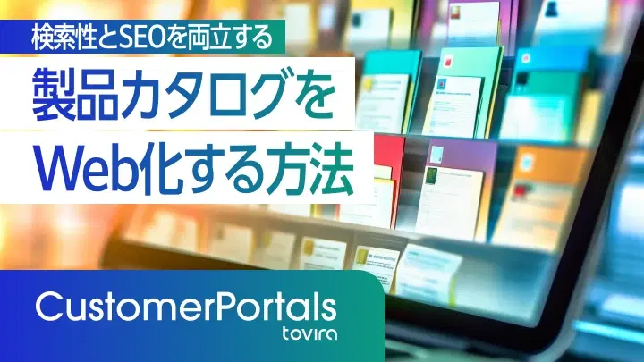 製品カタログをWeb化する方法|検索性とSEOを両立する