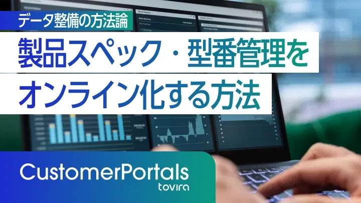 製品スペック・型番管理をオンライン化する方法