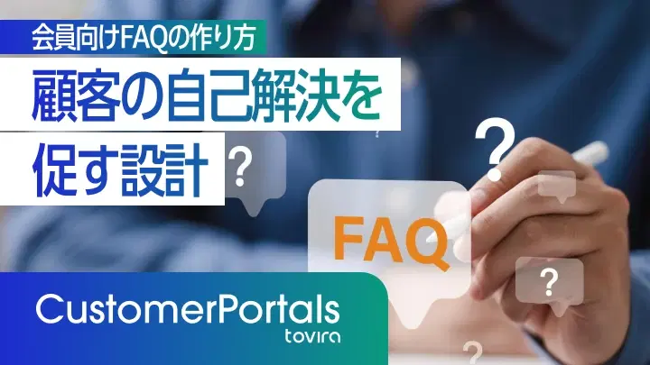 会員向けFAQの作り方|顧客の自己解決を促す設計