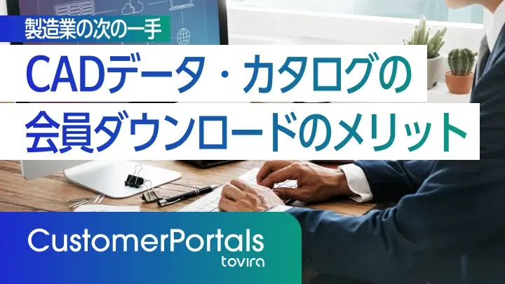 CADデータ・カタログの会員ダウンロード提供のメリット