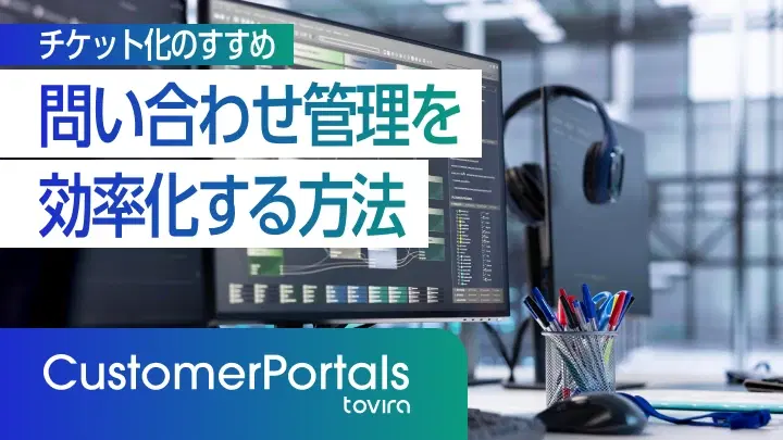 問い合わせ管理を効率化する方法|チケット化のすすめ