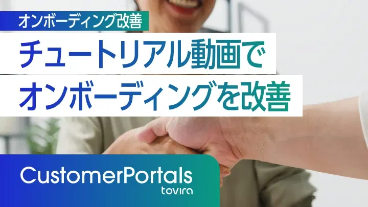 チュートリアル動画でオンボーディングを改善する方法