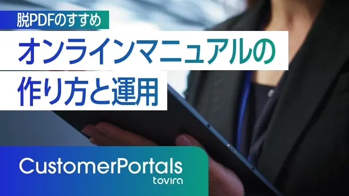 Webマニュアル(オンラインマニュアル)の作り方と運用