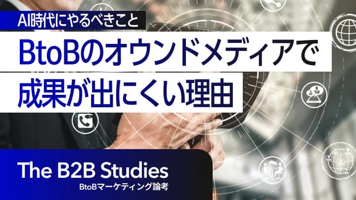BtoBのオウンドメディアで成果が出にくくなってきた理由と、AI時代にやるべきこと
