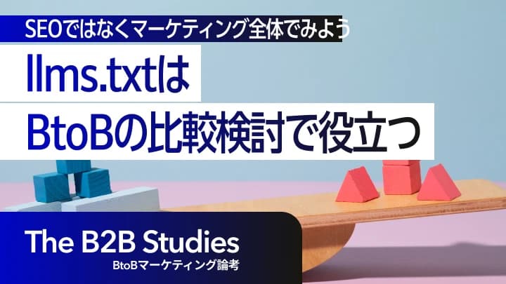 lms.txtは意味ない?SEO効果はないが、BtoBの比較検討で役立つ可能性【2026年版】